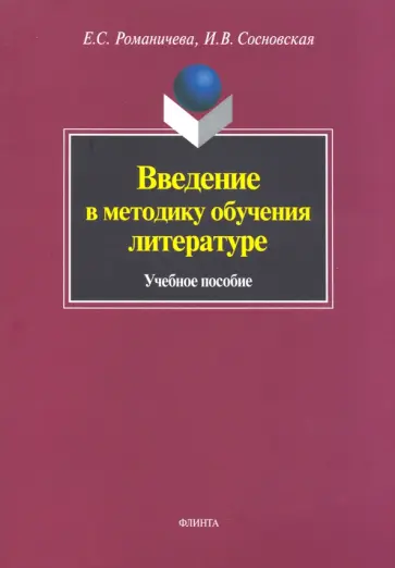 Романичева, Сосновская - Введение в методику обучения литературе. Учебное пособие Романичева, Сосновская - Введение в методику обучения литературе. Учебное пособие обложка книги
