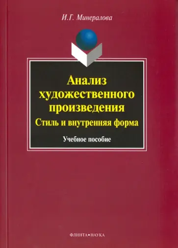 Ирина Минералова - Анализ художественного произведения. Стиль и внутренняя форма. Учебное пособие обложка книги