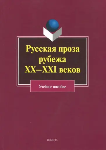 Агеносов, Сигов - Русская проза рубежа XX–XXI веков. Учебное пособие Агеносов, Сигов - Русская проза рубежа XX–XXI веков. Учебное пособие обложка книги