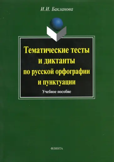 Ирина Бакланова - Тематические тесты и диктанты по русской орфографии и пунктуации. Учебное пособие обложка книги
