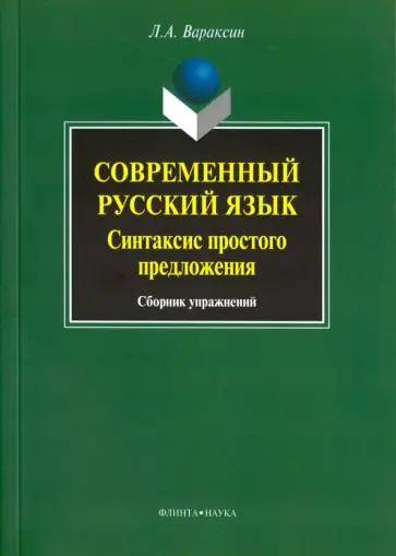 Леонид Вараксин - Современный русский язык. Синтаксис простого предложения. Сборник упражнений обложка книги