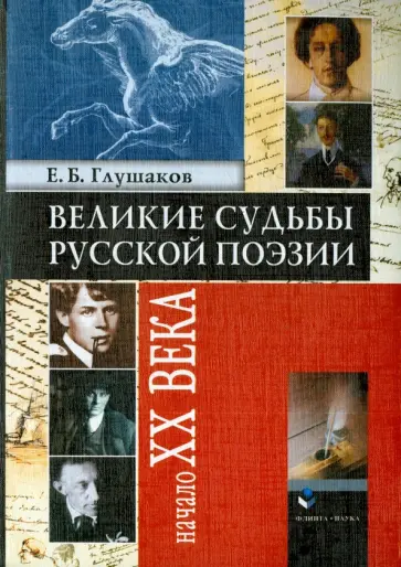 Евгений Глушаков - Великие судьбы русской поэзии. Начало XX века обложка книги