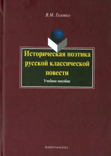 Вячеслав Головко - Историческая поэтика русской классической повести. Учебное пособие обложка книги