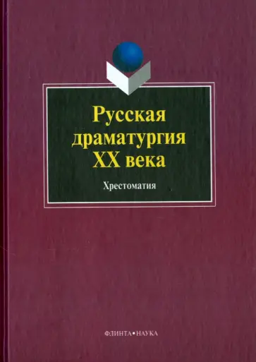 Русская драматургия ХХ века. Хрестоматия Русская драматургия ХХ века. Хрестоматия обложка книги