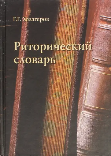 Георгий Хазагеров - Риторический словарь обложка книги