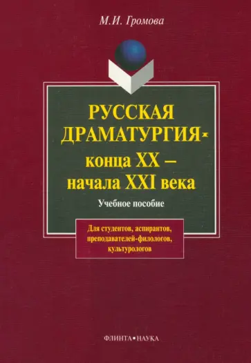 Маргарита Громова - Русская драматургия конца XX - начала XXI века. Учебное пособие Маргарита Громова - Русская драматургия конца XX - начала XXI века. Учебное пособие обложка книги