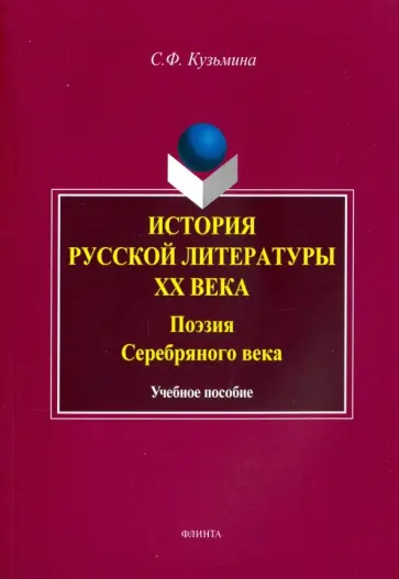 Светлана Кузьмина - История русской литературы ХХ в. Поэзия Серебряного века. Учебное пособие обложка книги