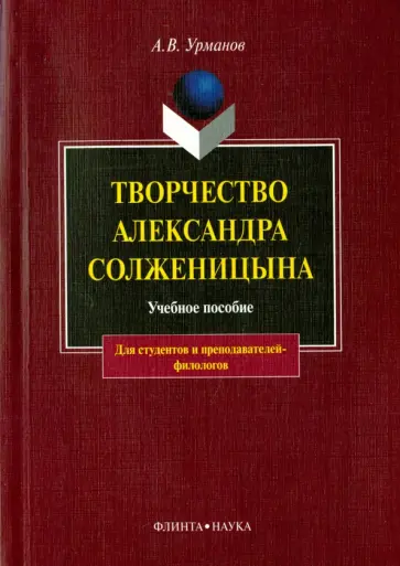 Александр Урманов - Творчество Александра Солженицына. Учебное пособие обложка книги