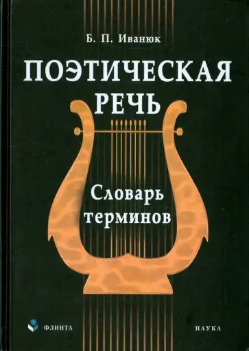 Борис Иванюк - Поэтическая речь. Словарь терминов обложка книги