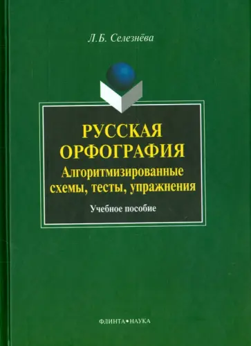 Лариса Селезнева - Русская орфография. Алгоритмизированные схемы. Учебное пособие обложка книги