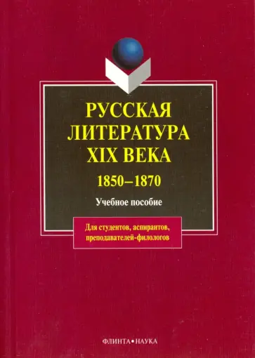 Ауэр, Канунникова - Русская литература XIX в. 1850-1870. Учебное пособие Ауэр, Канунникова - Русская литература XIX в. 1850-1870. Учебное пособие обложка книги