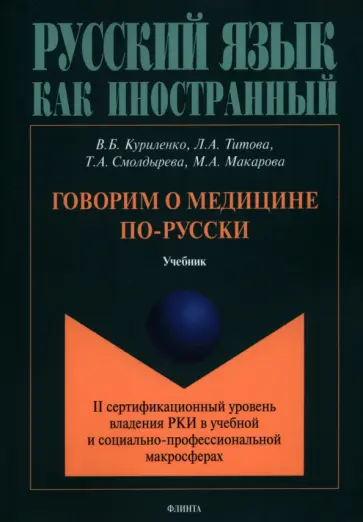 Куриленко, Титова - Говорим о медицине по-русски (II сертификационный уровень владения русским языком как иностранным) Куриленко, Титова - Говорим о медицине по-русски (II сертификационный уровень владения русским языком как иностранным) обложка книги