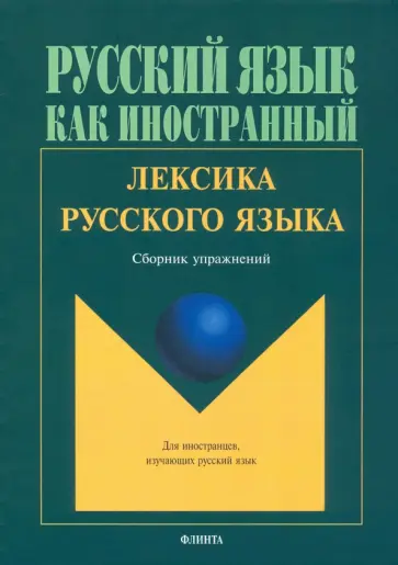 Амиантова, Битехтина - Лексика русского языка. Сборник упражнений Амиантова, Битехтина - Лексика русского языка. Сборник упражнений обложка книги