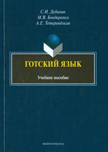 Дубинин, Бондаренко - Готский язык: фонология, морфология, синтаксис и лексика. учебное пособие обложка книги