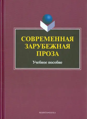 Блинова, Богдан - Современная зарубежная проза. Учебное пособие обложка книги