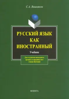 Русский язык как иностранный