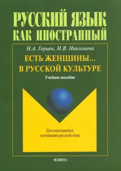 Герцен, Николаева - Есть женщины… в русской культуре. Учебное пособие обложка книги