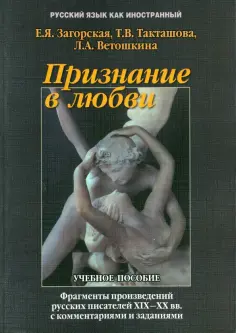 Загорская, Такташова - Признание в любви: фрагменты из произведений русских писателей XIX - XX вв. с комментариями обложка книги