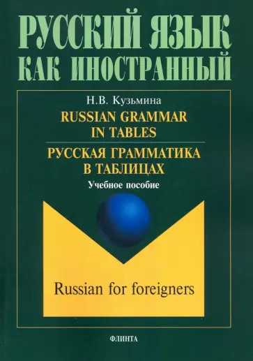 Наталья Кузьмина - Русская грамматика в таблицах. Учебное пособие Наталья Кузьмина - Русская грамматика в таблицах. Учебное пособие обложка книги
