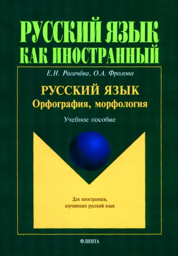 Рогачева, Фролова - Русский язык: орфография, морфология. Учебное пособие. Второй уровень владения языком обложка книги