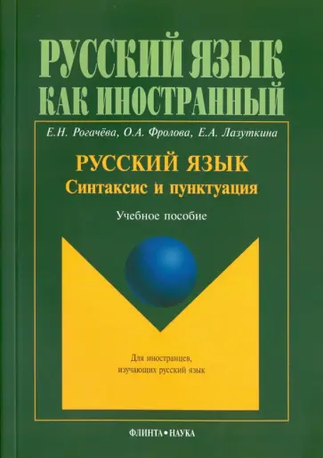 Рогачева, Фролова - Русский язык. Синтаксис и пунктуация. Второй уровень владения языком. Учебное пособие обложка книги