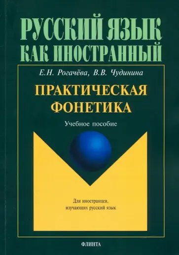 Рогачева, Чудинина - Практическая фонетика. Учебное пособие для вводно-фонетического курса обложка книги
