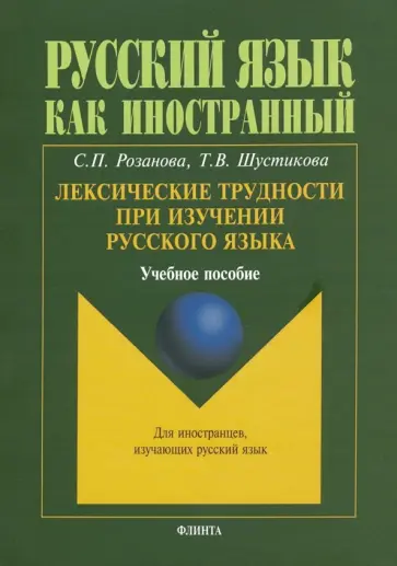 Розанова, Шустикова - Лексические трудности при изучении русского языка. Учебное пособие обложка книги