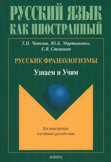 Чепкова, Мартыненко - Русские фразеологизмы. Узнаем и Учим. Учебное пособие Чепкова, Мартыненко - Русские фразеологизмы. Узнаем и Учим. Учебное пособие обложка книги