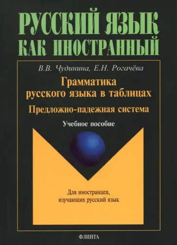 Чудинова, Рогачева - Грамматика русского языка в таблицах. Предложно-падежная система. Для иностранных студентов Чудинова, Рогачева - Грамматика русского языка в таблицах. Предложно-падежная система. Для иностранных студентов обложка книги