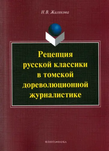 Наталия Жилякова - Рецепция русской классики в томской дореволюционной журналистике. Монография Наталия Жилякова - Рецепция русской классики в томской дореволюционной журналистике. Монография обложка книги