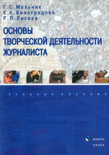 Мельник, Виноградова - Основы творческой деятельности журналиста. Учебное пособие обложка книги