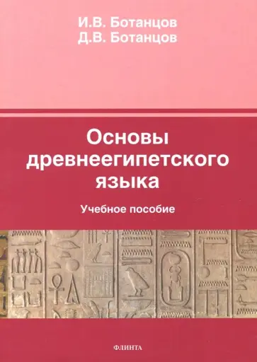 Ботанцов, Ботанцов - Основы древнеегипетского языка. Учебное пособие обложка книги