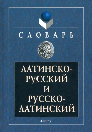 Латинско-русский и русско-латинский словарь Латинско-русский и русско-латинский словарь обложка книги