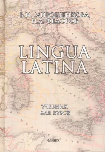 Мирошенкова, Федоров - Lingua Latina. Латинский язык. Учебник обложка книги