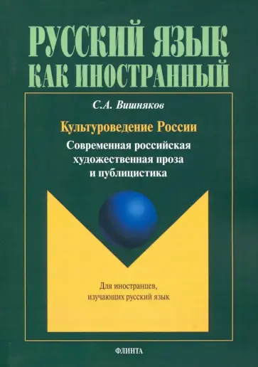 Сергей Вишняков - Культуроведение России. Современная российская художественная проза и публицистика. Учебное пособие Сергей Вишняков - Культуроведение России. Современная российская художественная проза и публицистика. Учебное пособие обложка книги