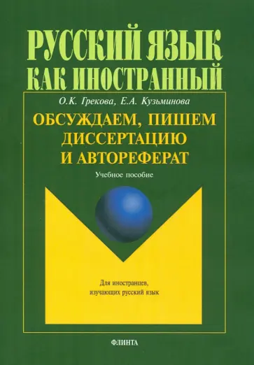 Грекова, Кузьминова - Обсуждаем, пишем диссертацию и автореферат. Учебное пособие обложка книги