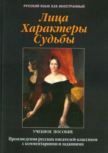 Загорская, Такташова - Лица. Характеры. Судьбы : произведения русских писателей-классиков с комментариями и заданиям. Уч. п Загорская, Такташова - Лица. Характеры. Судьбы : произведения русских писателей-классиков с комментариями и заданиям. Уч. п обложка книги