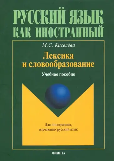 Мария Киселева - Лексика и словообразование. Учебное пособие для иностранцев, изучающих русский язык Мария Киселева - Лексика и словообразование. Учебное пособие для иностранцев, изучающих русский язык обложка книги