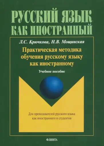 Крючкова, Мощинская - Практическая методика обучения русскому языку как иностранному. Учебное пособие Крючкова, Мощинская - Практическая методика обучения русскому языку как иностранному. Учебное пособие обложка книги
