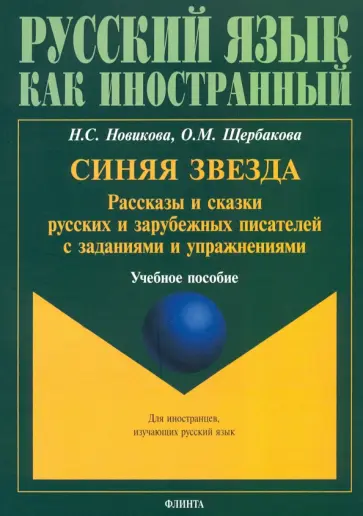 Новикова, Щербакова - Синяя звезда. Рассказы и сказки русских и зарубежных писателей с заданиями и упражнениями Новикова, Щербакова - Синяя звезда. Рассказы и сказки русских и зарубежных писателей с заданиями и упражнениями обложка книги