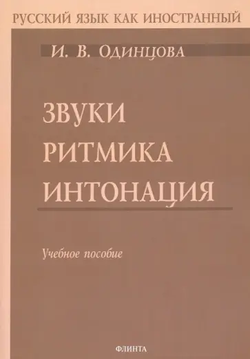Ирина Одинцова - Звуки. Ритмика. Интонация. Учебное пособие + аудиоприложение по QR-коду Ирина Одинцова - Звуки. Ритмика. Интонация. Учебное пособие + аудиоприложение по QR-коду обложка книги