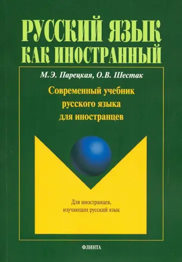 Парецкая, Шестак - Современный учебник русского языка для иностранцев обложка книги
