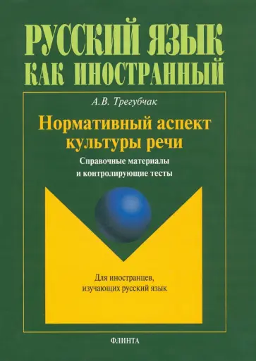 Алина Трегубчак - Нормативный аспект культуры речи. Справочные материалы и контролирующие тесты Алина Трегубчак - Нормативный аспект культуры речи. Справочные материалы и контролирующие тесты обложка книги