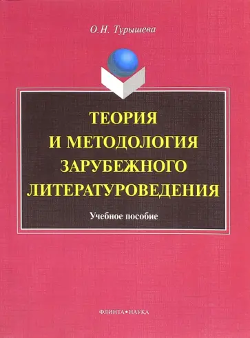 Ольга Турышева - Теория и методология зарубежного литературоведения. Учебное пособие обложка книги