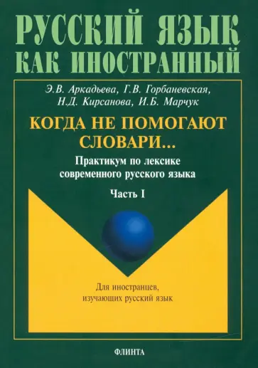 Аркадьева, Горбаневская - Когда не помогают словари… Практикум по лексике современного русского языка. В 3-х частях Аркадьева, Горбаневская - Когда не помогают словари… Практикум по лексике современного русского языка. В 3-х частях обложка книги