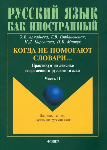 Аркадьева, Горбаневская - Когда не помогают словари… Практикум по лексике современного русского языка. В 3-х частях Аркадьева, Горбаневская - Когда не помогают словари… Практикум по лексике современного русского языка. В 3-х частях обложка книги