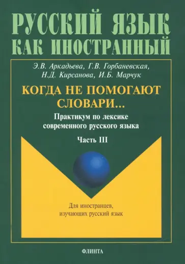 Аркадьева, Горбаневская - Когда не помогают словари… Практикум по лексике современного русского языка. В 3-х частях Аркадьева, Горбаневская - Когда не помогают словари… Практикум по лексике современного русского языка. В 3-х частях обложка книги
