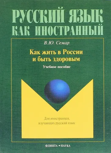 Валентина Семар - Как жить в России и быть здоровым. Учебное пособие Валентина Семар - Как жить в России и быть здоровым. Учебное пособие обложка книги