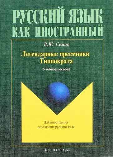 Валентина Семар - Легендарные преемники Гиппократа. Учебное пособие Валентина Семар - Легендарные преемники Гиппократа. Учебное пособие обложка книги