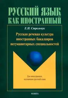 Русский язык как иностранный